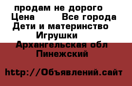 продам не дорого  › Цена ­ 80 - Все города Дети и материнство » Игрушки   . Архангельская обл.,Пинежский 